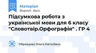Підсумкова робота з української мови для 6 класу "Словотвір.Орфографія" . ГР 4