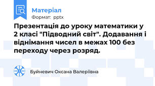 Презентація до уроку математики у 2 класі "Підводний світ". Додавання і віднімання чисел в межах 100 без переходу через розряд.