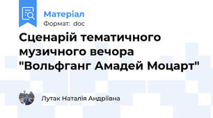 Сценарій тематичного музичного вечора "Вольфганг Амадей Моцарт"