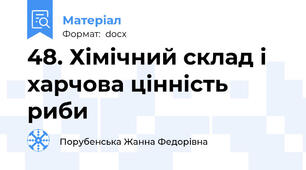 48. Хімічний склад і харчова цінність риби
