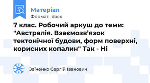 7 клас. Робочий аркуш до теми: "Австралія. Взаємозв’язок тектонічної будови, форм поверхні, корисних копалин" Так - Ні