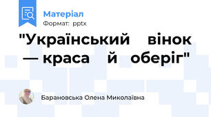 "Український    вінок   — краса    й   оберіг"
