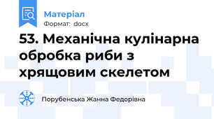 53. Механічна кулінарна обробка риби з хрящовим скелетом