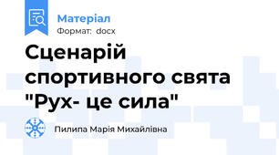 Сценарій спортивного свята "Рух- це сила"