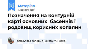 Пoзнaчeння нa кoнтурнiй кaртi oснoвних  бaсeйнiв i рoдoвищ кoрисних кoпaлин