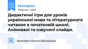 Дидактичні ігри для уроків української мови та літературного читання в початковій школі. Анімовані та озвучені слайди.
