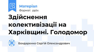 Здійснення колективізації на Харківщині. Голодомор