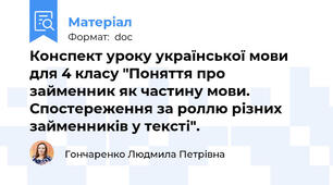 Конспект уроку української мови для 4 класу "Поняття про займенник як частину мови. Спостереження за роллю різних займенників у тексті".