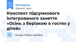 Конспект підсумкового інтегрованого заняття  «Осінь з берізкою в гостях у дітей»