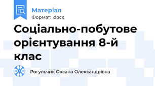Соціально-побутове орієнтування 8-й клас