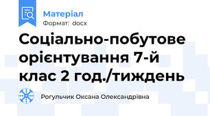 Соціально-побутове орієнтування 7-й клас 2 год./тиждень