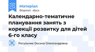 Календарно-тематичне планування занять з  корекції розвитку для дітей 6-го класу