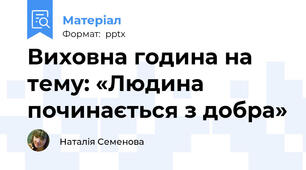 Виховна година на тему: «Людина починається з добра»