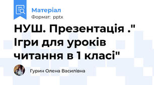 НУШ. Презентація ." Ігри для уроків читання в 1 класі"