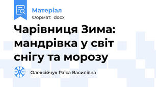 Чарівниця Зима: мандрівка у світ снігу та морозу