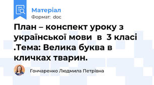 План – конспект уроку з української мови  в  3 класі .Тема: Велика буква в кличках тварин.