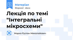 Лекція по темі "Інтегральні мікросхеми"