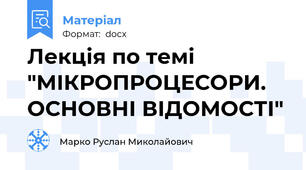 Лекція по темі "МІКРОПРОЦЕСОРИ. ОСНОВНІ ВІДОМОСТІ"