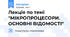 Лекція по темі "МІКРОПРОЦЕСОРИ. ОСНОВНІ ВІДОМОСТІ"