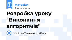 Розробка уроку  "Виконання алгоритмів"