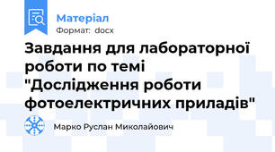 Завдання для лабораторної роботи по темі "Дослідження роботи фотоелектричних приладів"