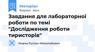 Завдання для лабораторної роботи по темі "Дослідження роботи тиристорів"