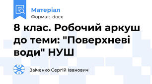 8 клас. Робочий аркуш до теми: "Поверхневі води" НУШ