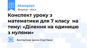 Конспект уроку з математики для 7 класу  на тему: «Ділення на одиницю з нулями»