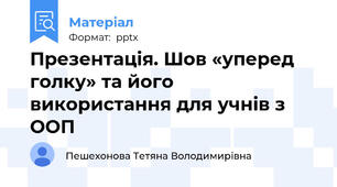 Презентація. Шов «уперед голку» та його використання для учнів з ООП