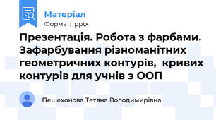 Презентація. Робота з фарбами. Зафарбування різноманітних геометричних контурів,  кривих контурів для учнів з ООП