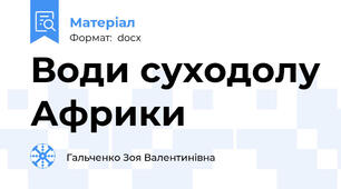 Води суходолу Африки