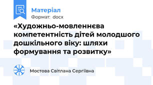 «Художньо-мовленнєва компетентність дітей молодшого дошкільного віку: шляхи формування та розвитку»