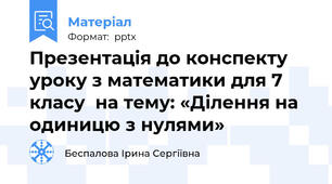 Презентація до конспекту уроку з математики для 7 класу  на тему: «Ділення на одиницю з нулями»