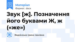 Звук [ж]. Позначення його буквами Ж, ж («же»)