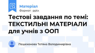 Тестові завдання по темі: ТЕКСТИЛЬНІ МАТЕРІАЛИ для учнів з ООП
