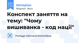 Конспект заняття на тему: "Чому вишиванка - код нації"