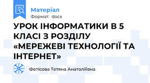 УРОК ІНФОРМАТИКИ В 5 КЛАСІ З РОЗДІЛУ   «МЕРЕЖЕВІ ТЕХНОЛОГІЇ ТА ІНТЕРНЕТ»