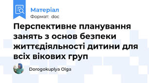 Перспективне планування занять з основ безпеки життєдіяльності дитини для всіх вікових груп