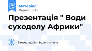 Презентація " Води суходолу Африки"