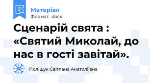 Сценарій свята :  «Святий Миколай, до нас в гості завітай».