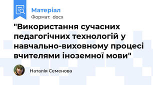 "Використання сучасних педагогічних технологій у навчально-виховному процесі вчителями іноземної мови"