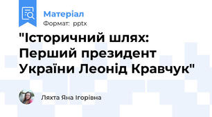 "Історичний шлях: Перший президент України Леонід Кравчук"