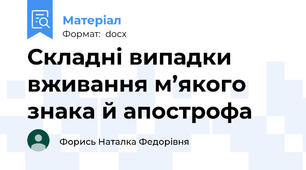 Складні випадки вживання м’якого знака й апострофа