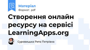 Створення онлайн ресурсу на сервісі LearningApps.org