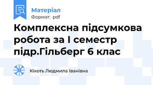 Комплексна підсумкова робота за І семестр підр.Гільберг 6 клас