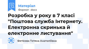 Розробка у року в 7 класі "Поштова служба Інтернету.  Електронна скринька й електронне листування"