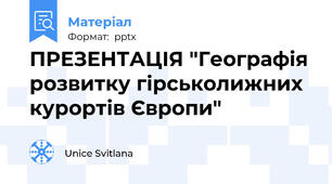 ПРЕЗЕНТАЦІЯ "Географія розвитку гірськолижних курортів Європи"