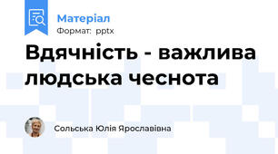 Вдячність - важлива людська чеснота