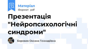 Презентація "Нейропсихологічні синдроми"