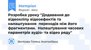 Розробка уроку "Додавання до відеокліпу відеоефектів та налаштування  переходів між його фрагментами.  Налаштування часових параметрів аудіо- та відео ряду"